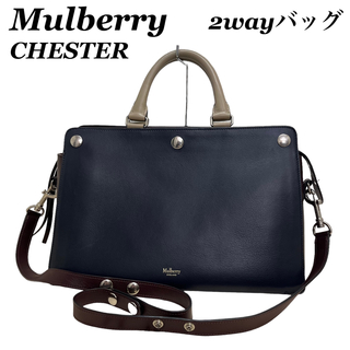 Mulberry - 【高級】mulberry マルベリー　Chester  レザー　2wayバッグ