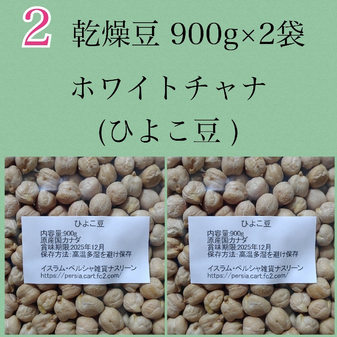 【NO.2】ひよこ豆・ホワイトチャナ900g×2袋・乾燥豆 食品/飲料/酒の食品(米/穀物)の商品写真