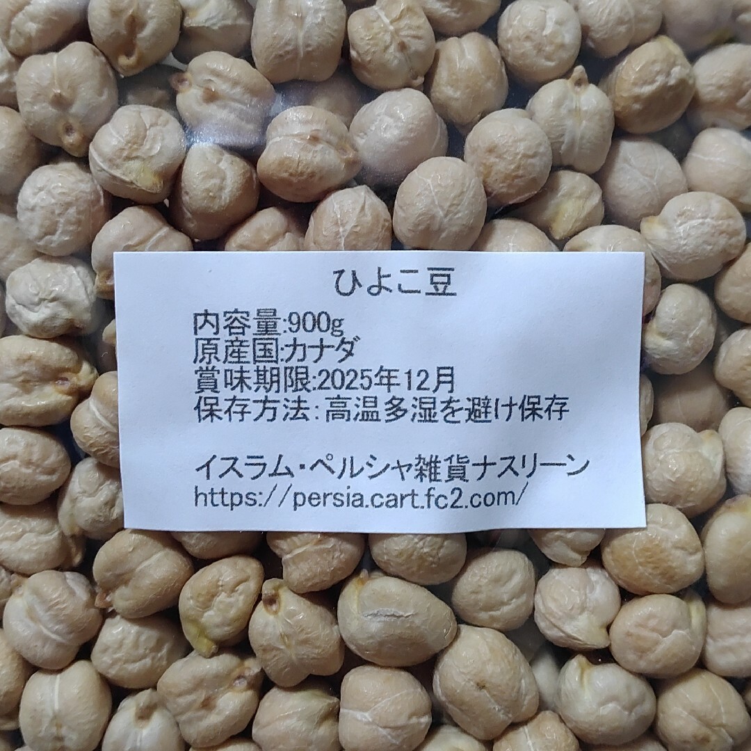 【NO.2】ひよこ豆・ホワイトチャナ900g×2袋・乾燥豆 食品/飲料/酒の食品(米/穀物)の商品写真