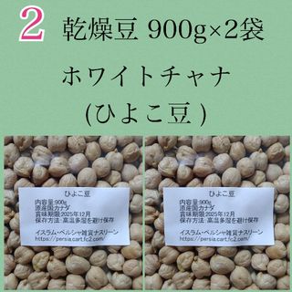 【NO.2】ひよこ豆・ホワイトチャナ900g×2袋・乾燥豆(米/穀物)