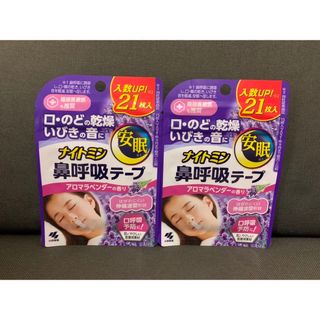 ☆小林製薬 ナイトミン 鼻呼吸テープ 21枚 ラベンダー２袋セット☆ 