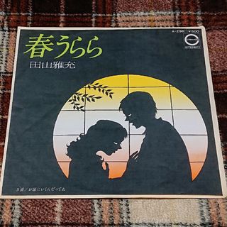 田山雅充【春うらら／お嫁にいくんだってね】ＥＰシングルレコード(中古)(その他)