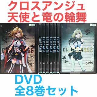 アニメ『クロスアンジュ 天使と竜の輪舞』DVD 全8巻セット　全巻セット(アニメ)