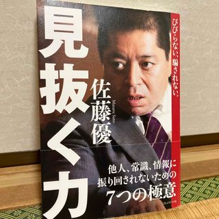 びびらない、騙されない。見抜く力　（背表紙付）(ビジネス/経済)