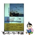 【中古】 もう一つの銚子市史 戦後の民衆運動五十年史/なのはな出版/戸石四郎