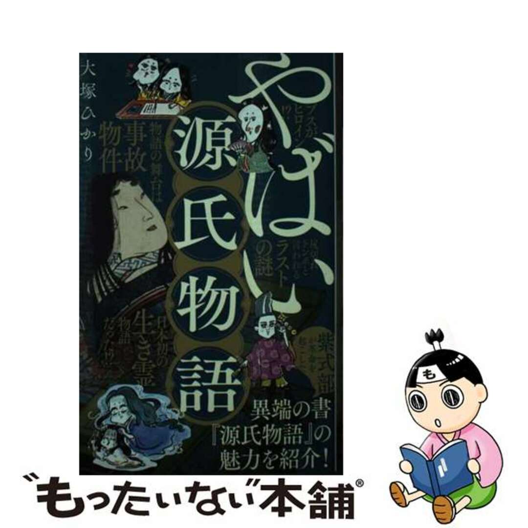 【中古】 やばい源氏物語/ポプラ社/大塚ひかり エンタメ/ホビーのエンタメ その他(その他)の商品写真