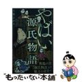 【中古】 やばい源氏物語/ポプラ社/大塚ひかり