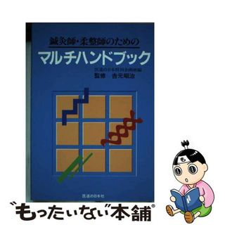 【中古】 鍼灸師・柔整師のためのマルチハンドブック/医道の日本社/医道の日本社(その他)