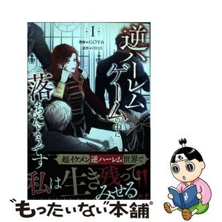 【中古】 逆ハーレムゲームの中に落ちたようです １/一迅社/ＧＯＹＡ(その他)