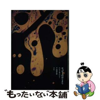 【中古】 ヒッピーのはじまり/作品社/ヘレン・スウィック・ペリー(人文/社会)