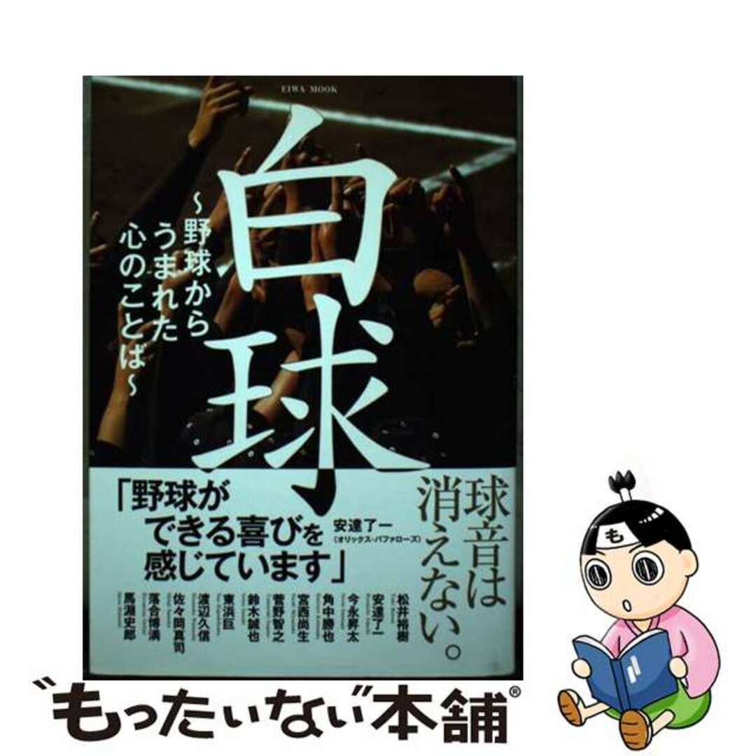【中古】 白球 野球からうまれた心のことば/英和出版社/小川隆行 エンタメ/ホビーの本(趣味/スポーツ/実用)の商品写真