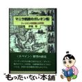 【中古】 マニラ航路のガレオン船 フィリピンの征服と太平洋/鳥影社/伊東章（著述