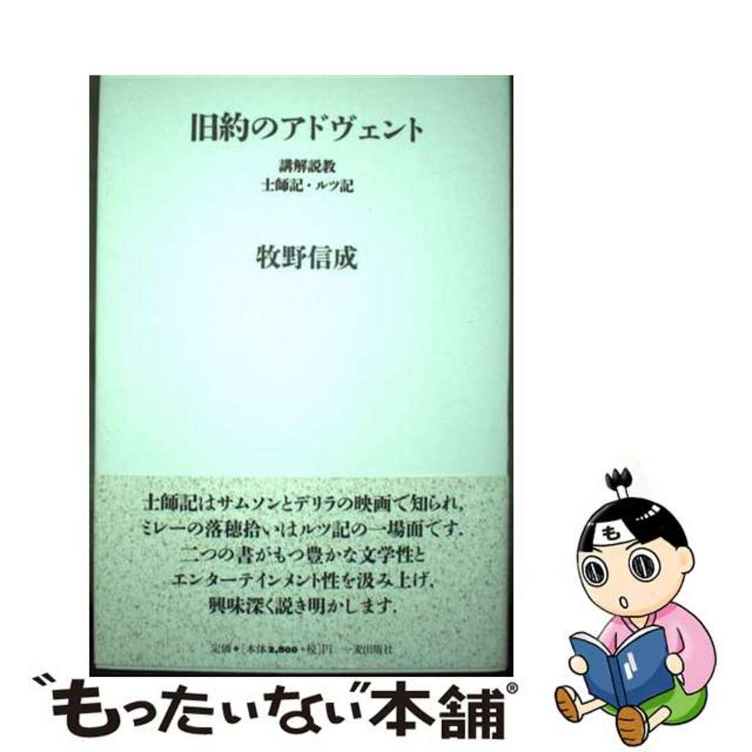 人気商品の再入荷情報をお届け! 【中古】 旧約のアドヴェント 講解説教・士師記・ルツ記/一麦出版社/牧野信成 人文+社会