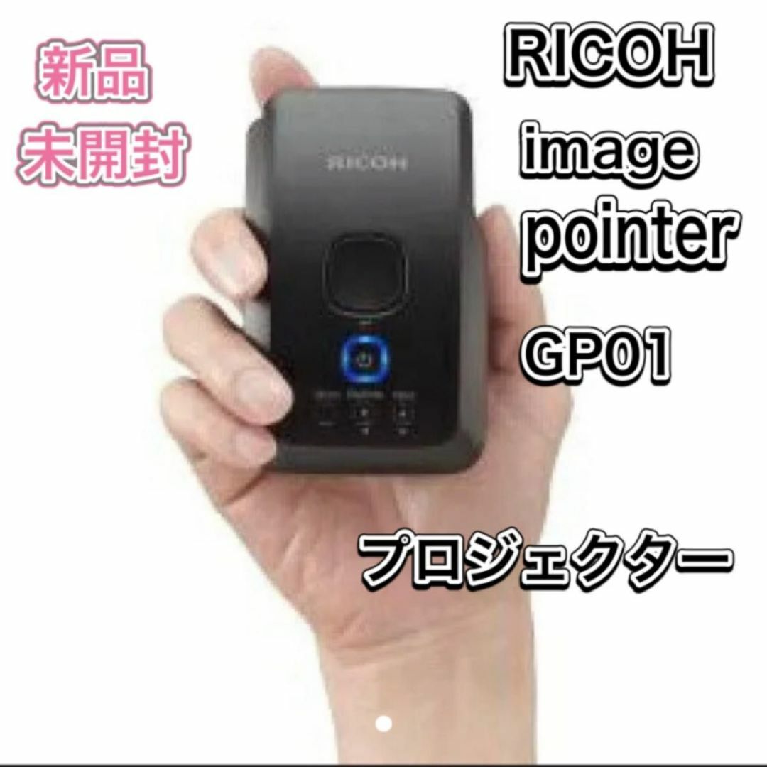 RICOH(リコー)の新品　RICOH image pointer GP01 プロジェクター スマホ/家電/カメラのテレビ/映像機器(プロジェクター)の商品写真