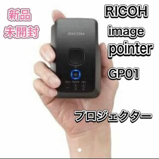 リコー(RICOH)の新品　RICOH image pointer GP01 プロジェクター(プロジェクター)