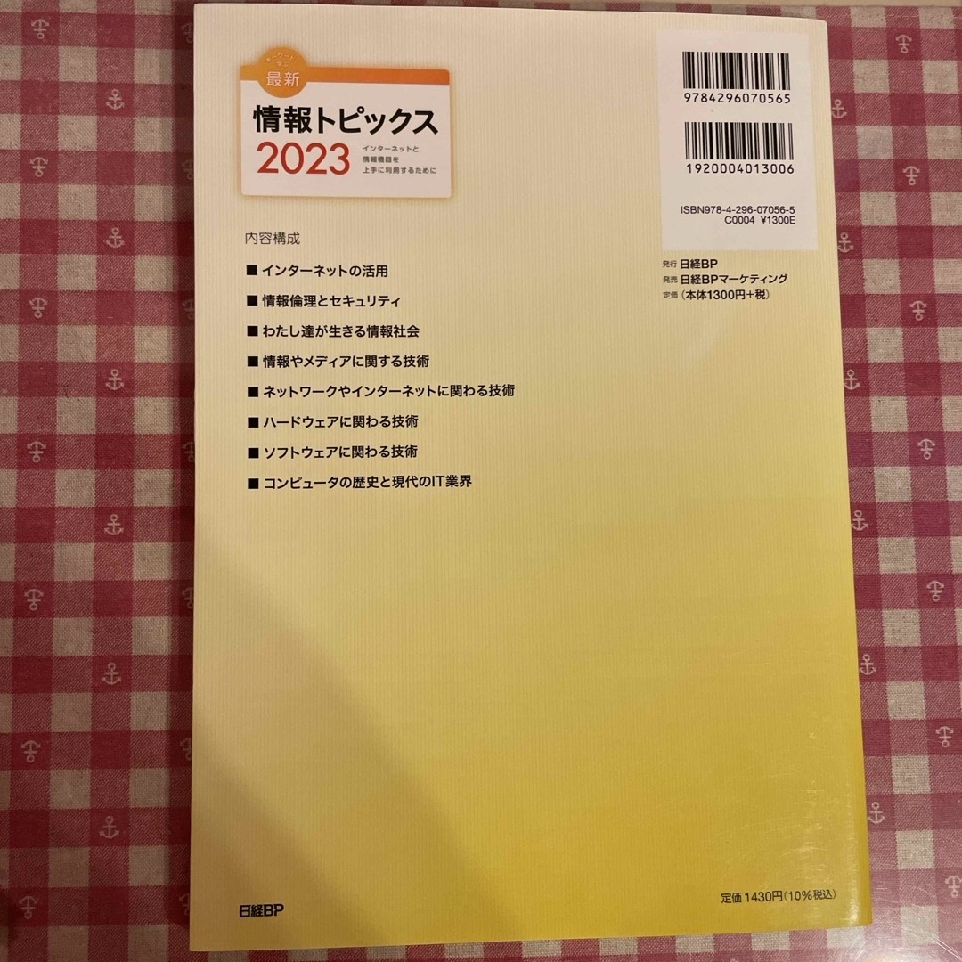 日経BP(ニッケイビーピー)のキーワードで学ぶ最新情報トピックス エンタメ/ホビーの本(コンピュータ/IT)の商品写真