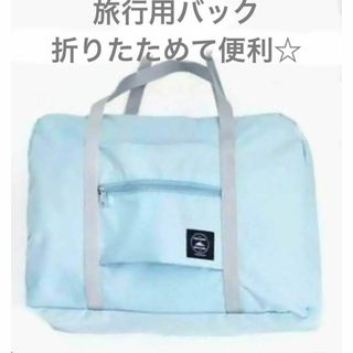 折りたたみバック　水色　ブルー　旅行用　新品　キャリーオンバッグ　軽量　新品韓国(旅行用品)