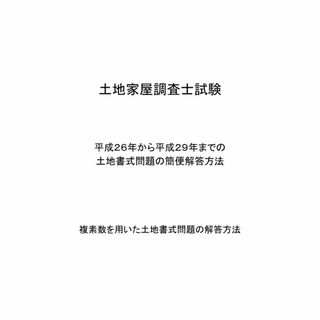 快速・複素数で解く土地家屋調査士試験問題の解答方法(オーダーメイド)