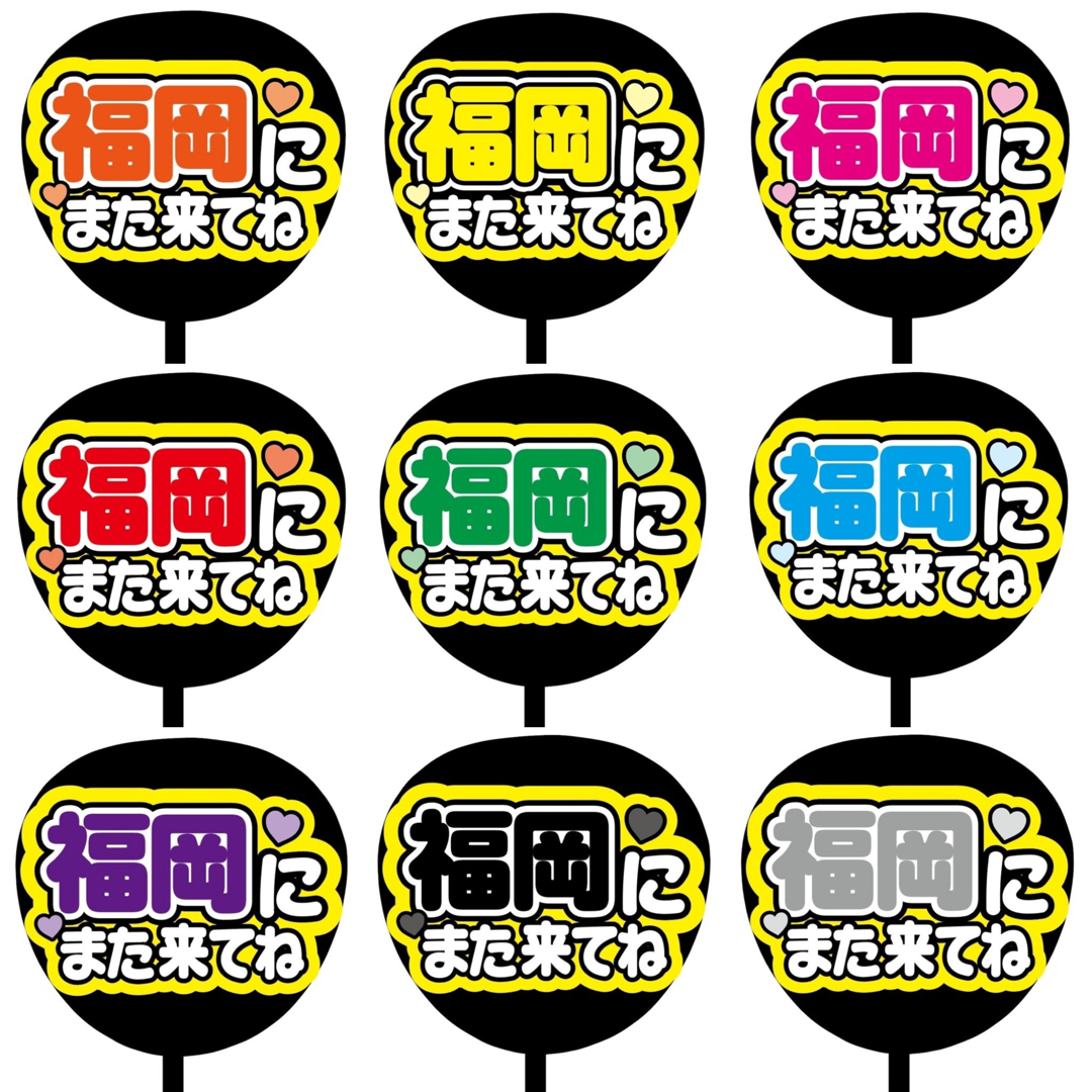 【即購入可】ファンサうちわ文字　規定内サイズ　福岡にまた来てね　コンサート　赤色 エンタメ/ホビーのタレントグッズ(アイドルグッズ)の商品写真