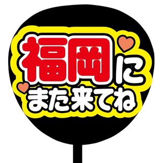 【即購入可】ファンサうちわ文字　規定内サイズ　福岡にまた来てね　コンサート　赤色(アイドルグッズ)