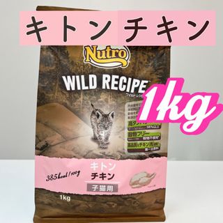 ニュートロ(Nutro（TM）)のニュートロ　ワイルド レシピ　キトン チキン [子猫用]1kg(ペットフード)