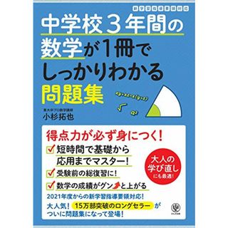 中学校3年間の数学が1冊でしっかりわかる問題集／小杉 拓也(語学/参考書)