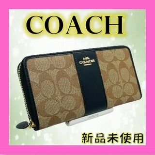 コーチ(COACH)の✨【春コーデ】COACH ラウンドファスナー長財布シグネチャーブラック(財布)