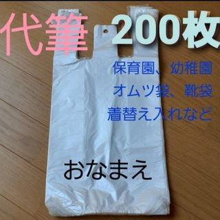 代筆 保育園オムツ袋ポリ袋200枚 名前書き便利ベビー名入れ着替え袋靴袋(その他)