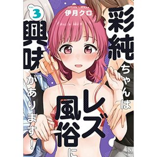 彩純ちゃんはレズ風俗に興味があります! (3) (百合姫コミックス)／伊月 クロ(その他)