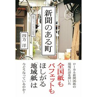 新聞のある町?地域ジャーナリズムの研究／四方 洋(その他)