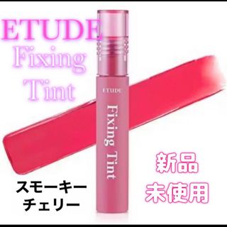 ETUDES - ETUDE  fixing tint スモーキーチェリー　新品未使用