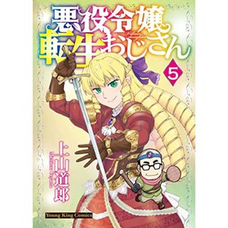 悪役令嬢転生おじさん 5 (5巻) (ヤングキングコミックス)／上山 道郎(その他)