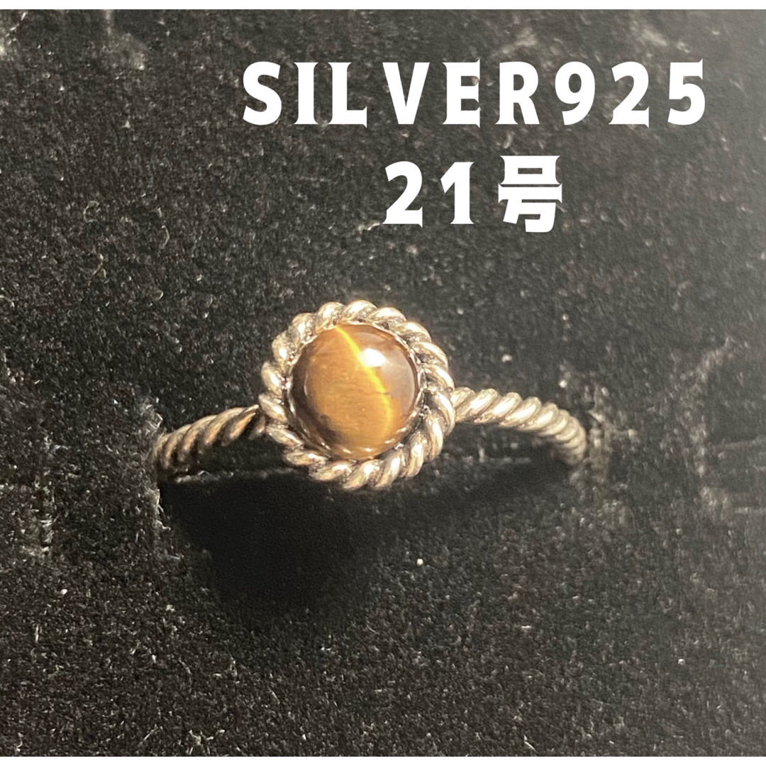 シルバー925天然石リング虎目指輪男女兼用タイガーアイ金運アップ　21号　Dyい メンズのアクセサリー(リング(指輪))の商品写真
