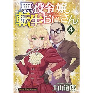 悪役令嬢転生おじさん 4 (4巻) (ヤングキングコミックス)／上山 道郎(その他)