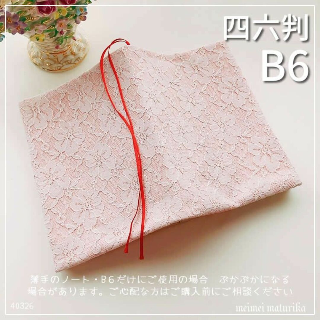 【B6・四六判】花柄レース 手帳カバー　桃色　ブックカバー　ハンドメイド ハンドメイドの文具/ステーショナリー(ブックカバー)の商品写真