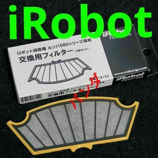 iRobot - ルンバ消耗品　iRobot　置換　アクセサ　500用 ダストカットフィルター