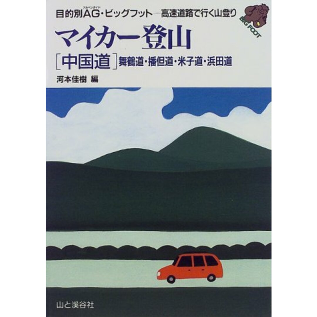 マイカー登山中国道 (目的別AG・ビッグフット)／河本 佳樹 エンタメ/ホビーの本(住まい/暮らし/子育て)の商品写真