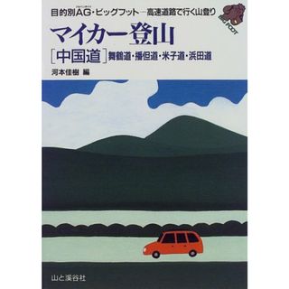 マイカー登山中国道 (目的別AG・ビッグフット)／河本 佳樹(住まい/暮らし/子育て)