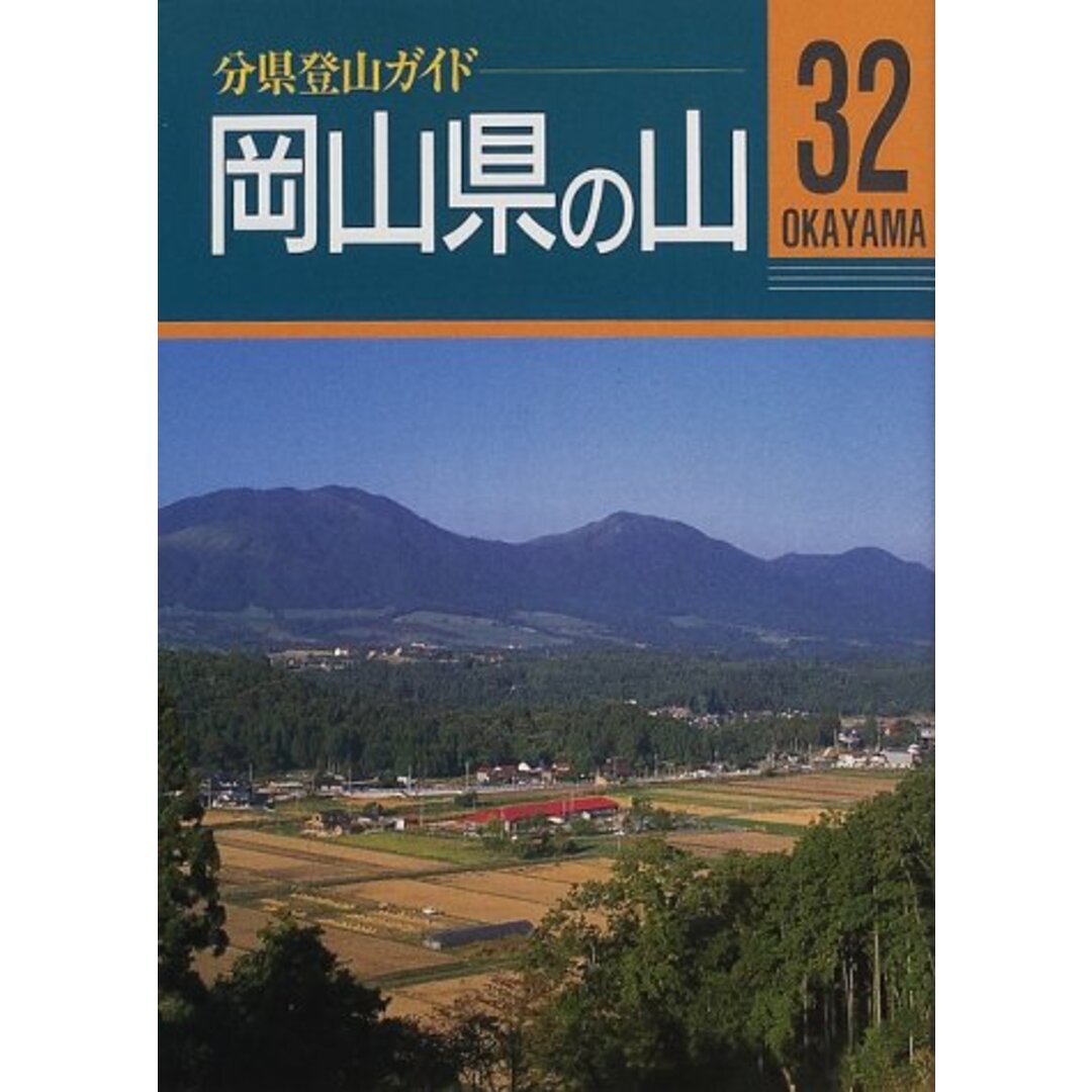 岡山県の山 改訂第2版 (分県登山ガイド 32)／岡山県山岳連盟 エンタメ/ホビーの本(その他)の商品写真