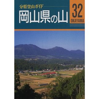 岡山県の山 改訂第2版 (分県登山ガイド 32)／岡山県山岳連盟(その他)