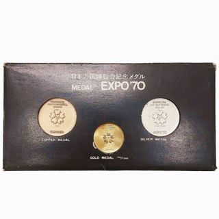 アザー(other)の日本万国博覧会記念メダル EXPO70 メダルセット 750 K18 金 銀 銅(金属工芸)