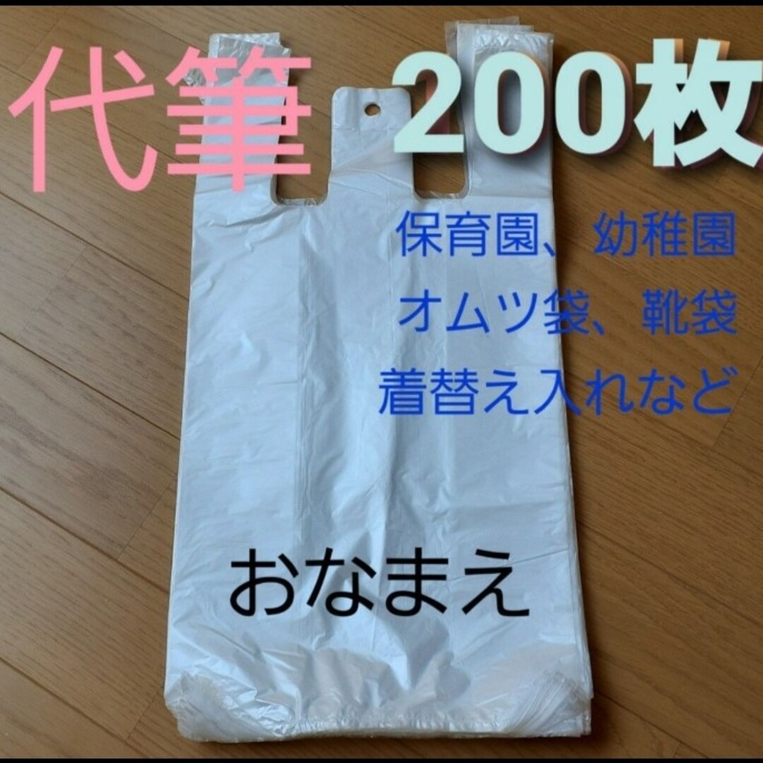 代筆 保育園オムツ袋ポリ袋200枚 名前書き便利ベビー名入れ着替え袋靴袋 キッズ/ベビー/マタニティのおむつ/トイレ用品(その他)の商品写真