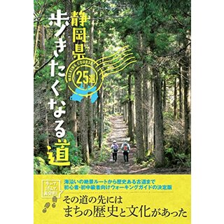 静岡県 歩きたくなる道25選／静岡新聞社(地図/旅行ガイド)