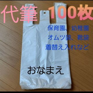 代筆 保育園オムツ袋ポリ袋100枚 名前書き便利ベビー名入れ着替え袋靴袋(その他)