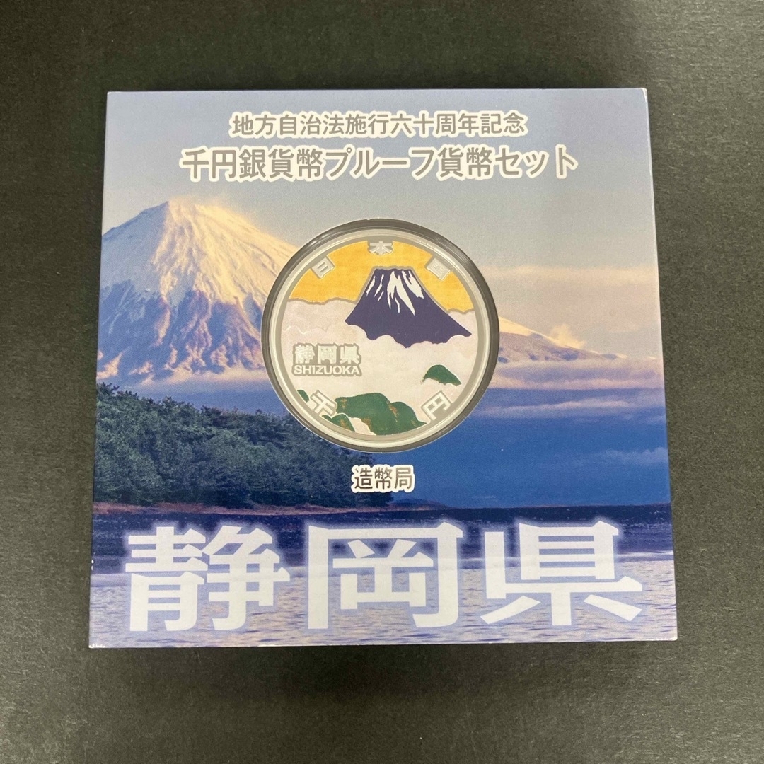 地方自治法施行60周年記念1000円銀貨 静岡県 エンタメ/ホビーの美術品/アンティーク(貨幣)の商品写真