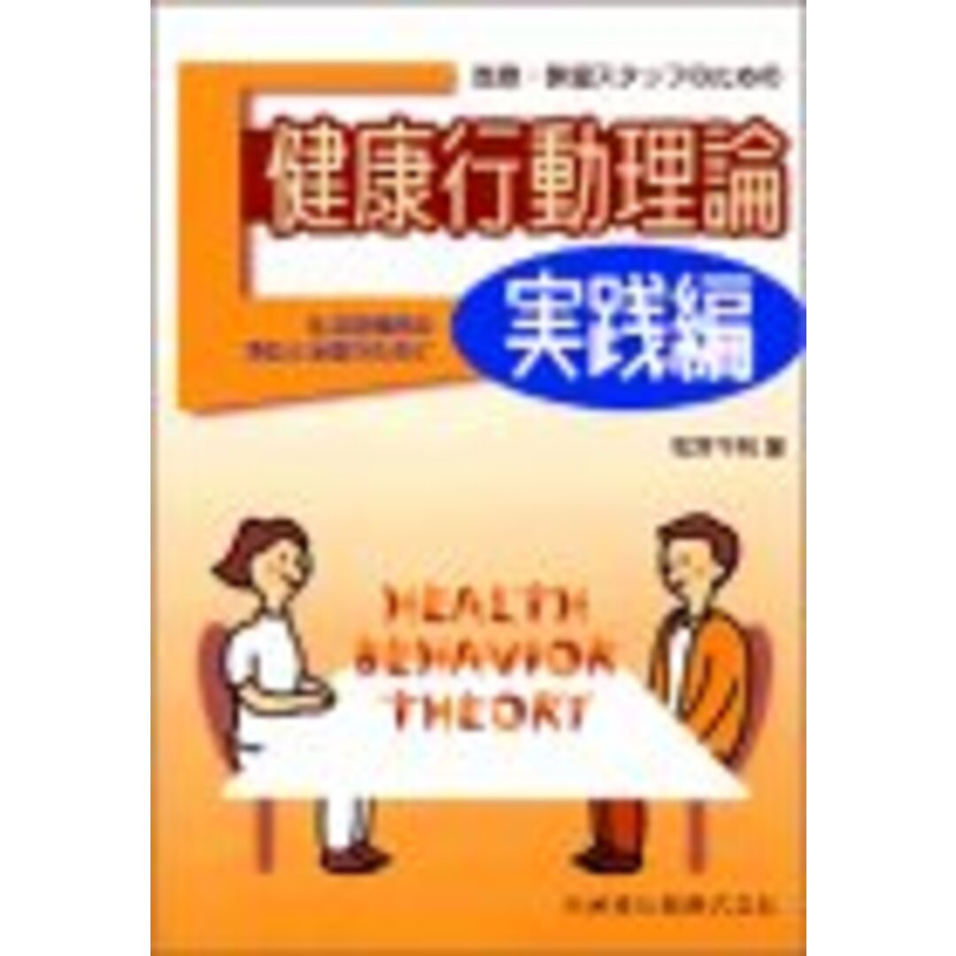 医療・保健スタッフのための健康行動理論 実践編生活習慣病の予防と治療のために／松本 千明 エンタメ/ホビーの本(健康/医学)の商品写真