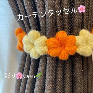 お花のカーテンタッセル(2本セット)(カーテン)