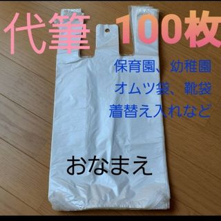 代筆 保育園オムツ袋ポリ袋100枚 名前書き便利ベビー名入れ着替え袋靴袋