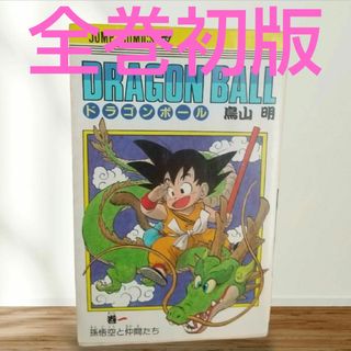 【全42巻 初版 超希少 良品 】ドラゴンボール 鳥山明 コミック ジャンプ