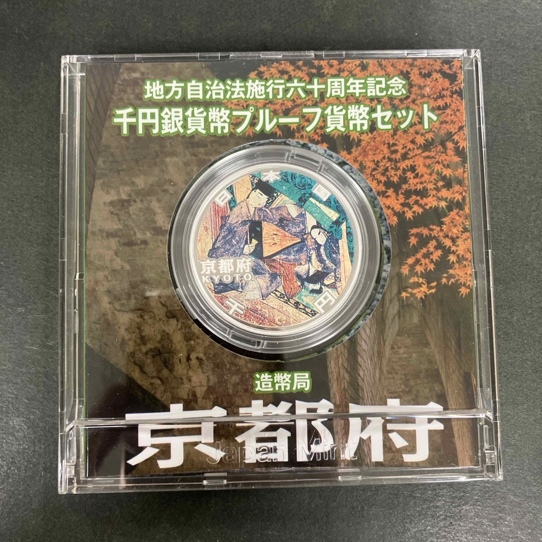 地方自治法施行60周年記念1000円銀貨 京都府 エンタメ/ホビーの美術品/アンティーク(貨幣)の商品写真